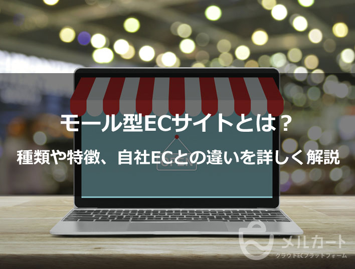 モール型ecサイトとは 種類や特徴 自社ecとの違いを詳しく解説 お役立ち情報詳細 メルカート