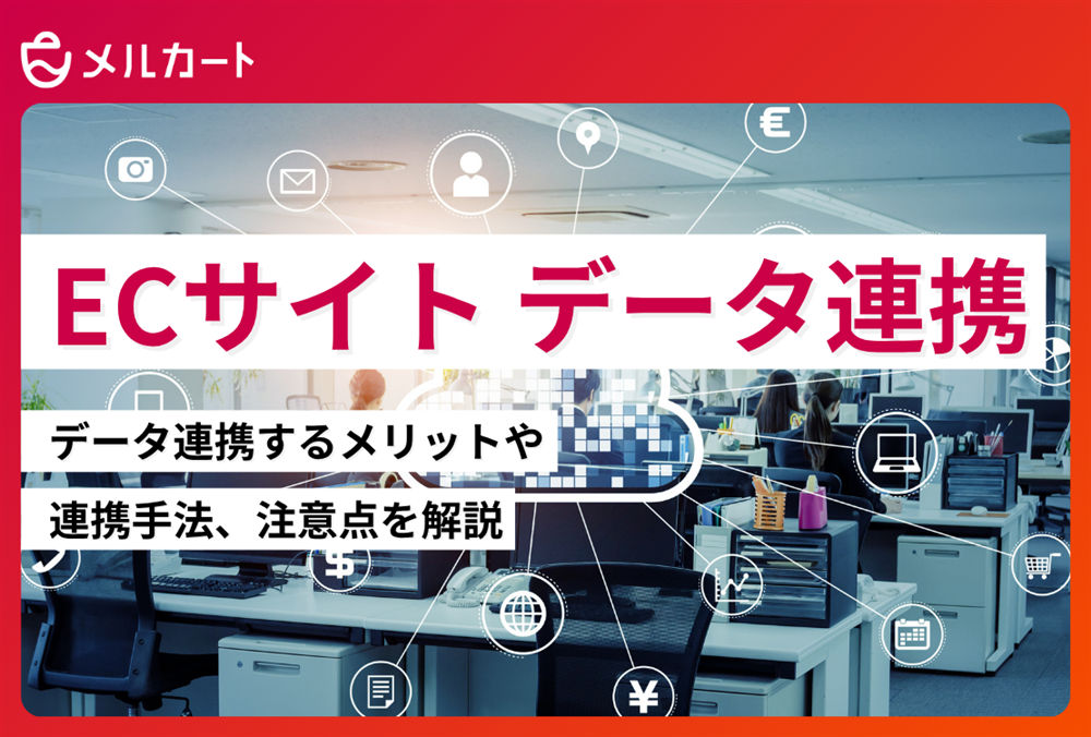 ECデータ連携とは？データ連携するメリットや連携手法、注意点を解説 記事アイキャッチ