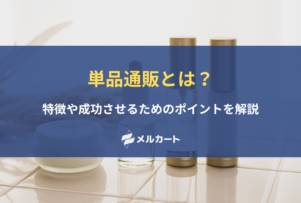 単品通販とは？成功のコツや事例をわかりやすく解説！ 記事アイキャッチ