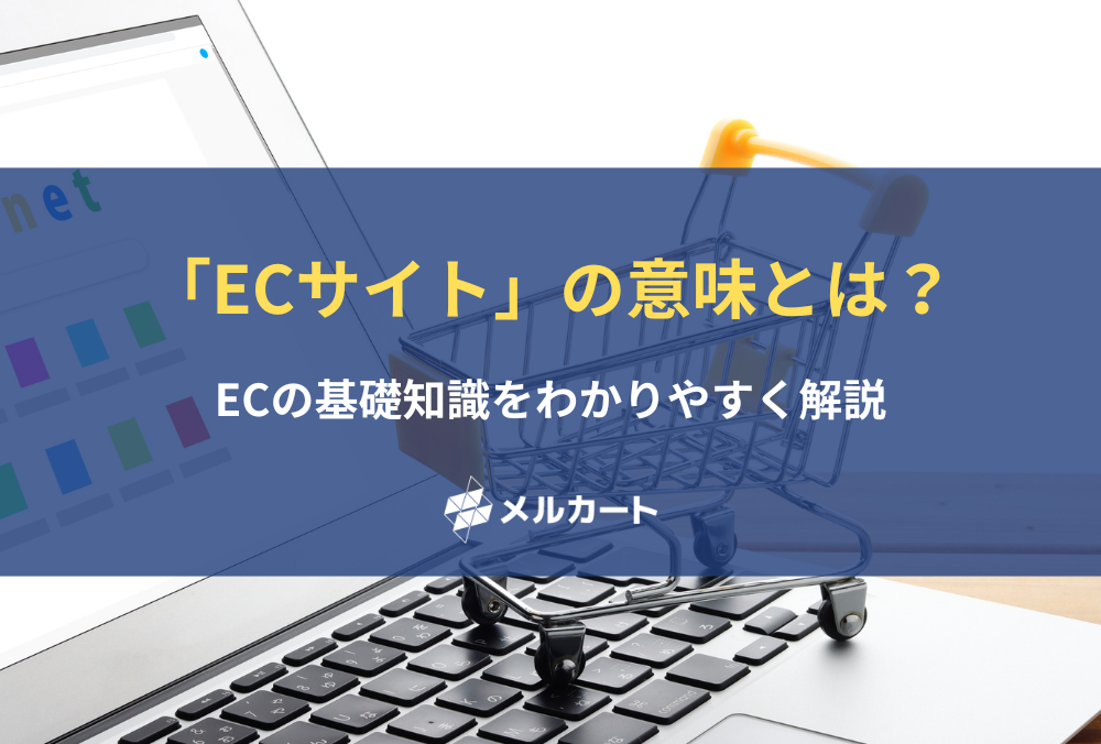 ECサイトとは？基礎知識から実際の事例までわかりやすく解説！ 記事アイキャッチ