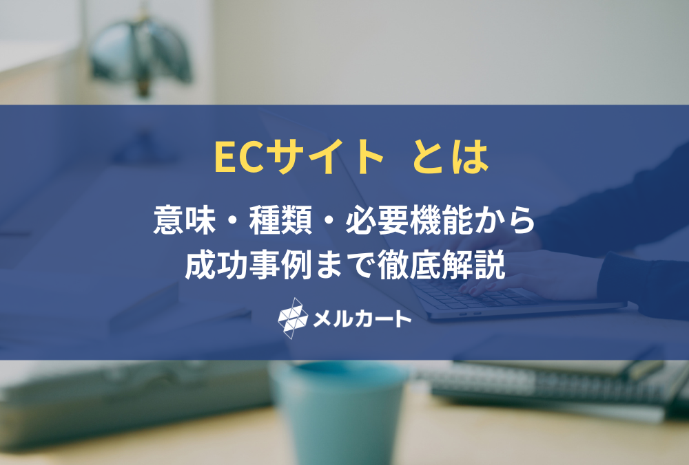 ECサイトとは？意味・種類・必要機能から成功事例まで徹底解説【2026年版】 記事アイキャッチ