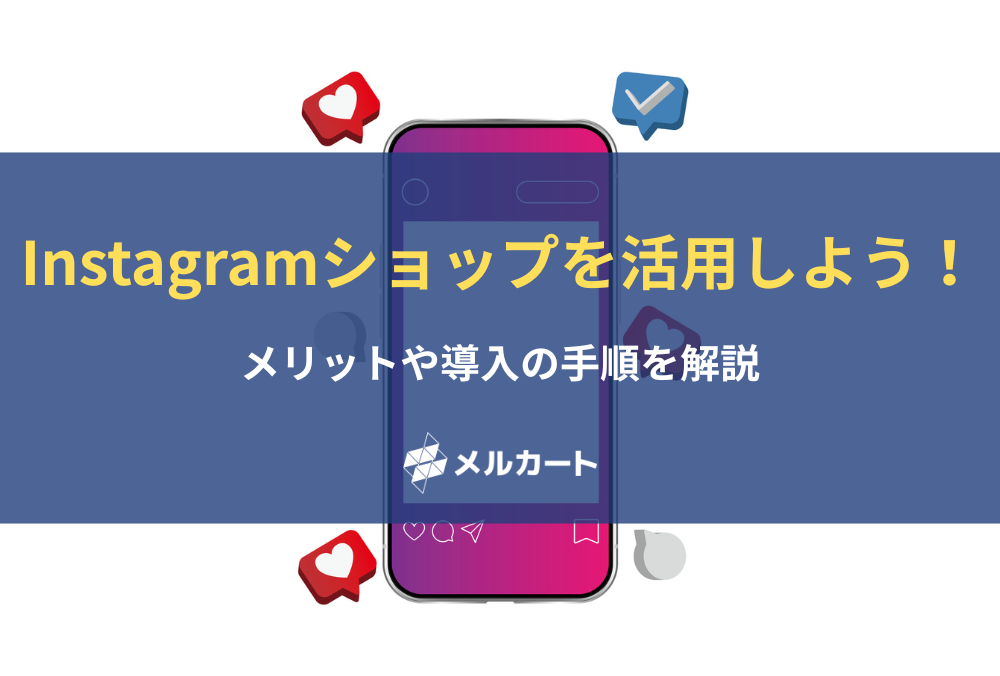 Instagramショップを活用しよう! メリットや導入の手順を解説 記事アイキャッチ