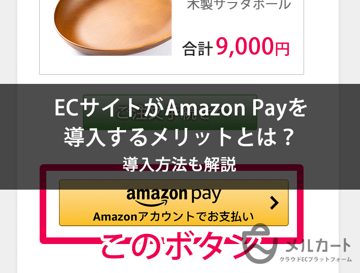 ECサイトがAmazon Payを導入するメリットとは？ 導入方法も解説