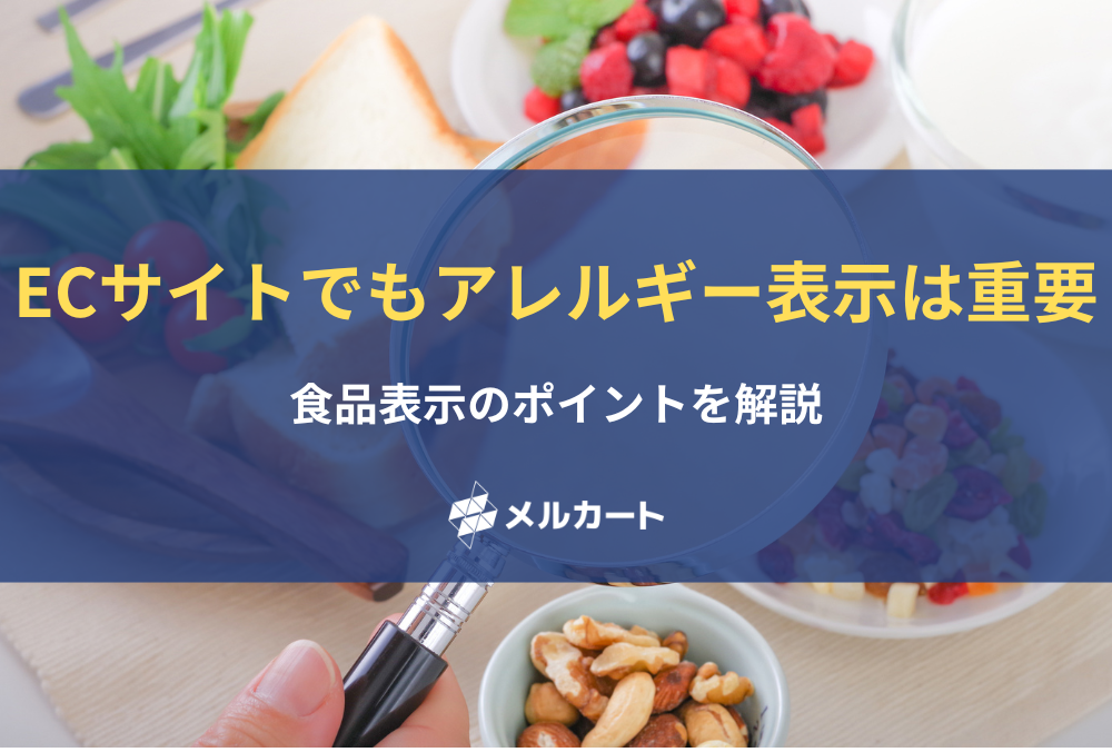 ECサイトでもアレルギー表示は重要！ 食品表示のポイントを解説 記事アイキャッチ