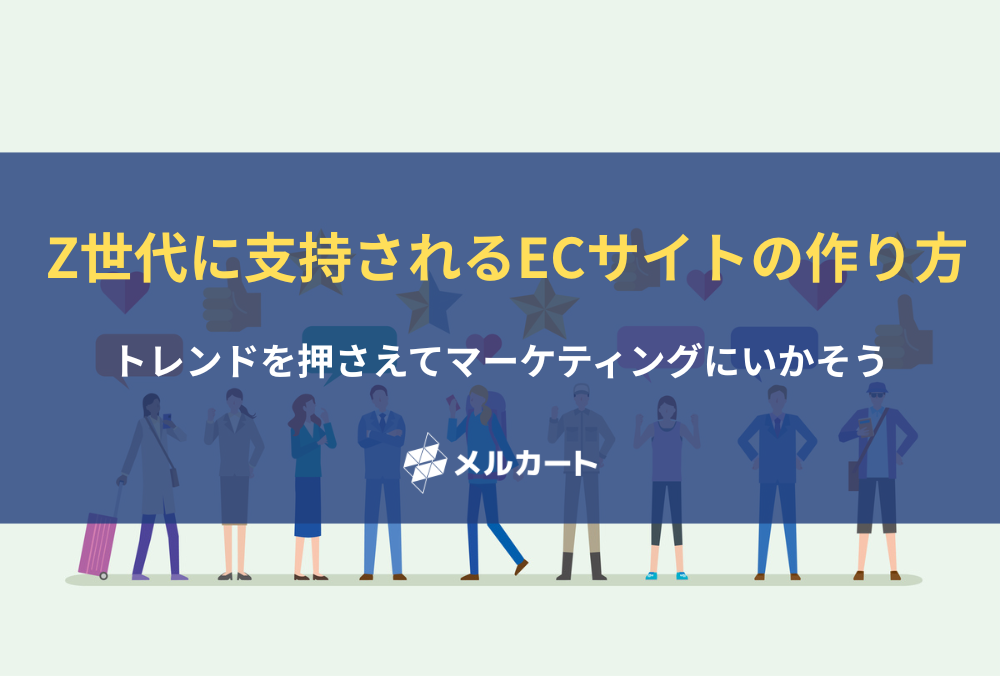 Z世代に支持されるECサイトの作り方。トレンドを押さえてマーケティングにいかそう 記事アイキャッチ