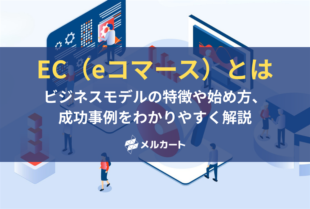 ECとは？ビジネスモデルの特徴や始め方、成功事例をわかりやすく解説！ 記事アイキャッチ