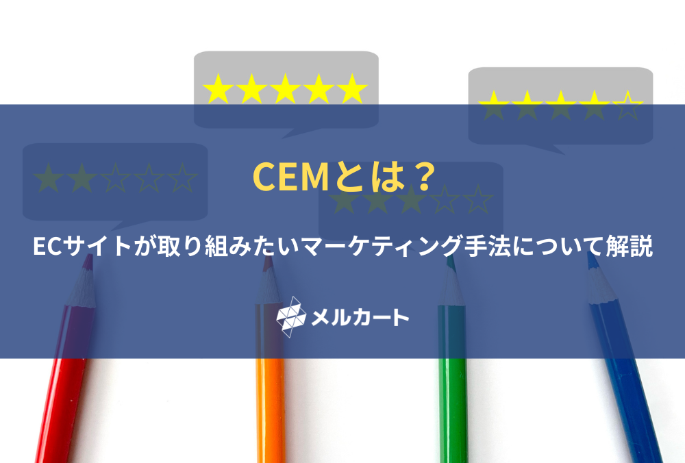 CEMとは？ ECサイトが取り組みたいマーケティング手法について解説 記事アイキャッチ