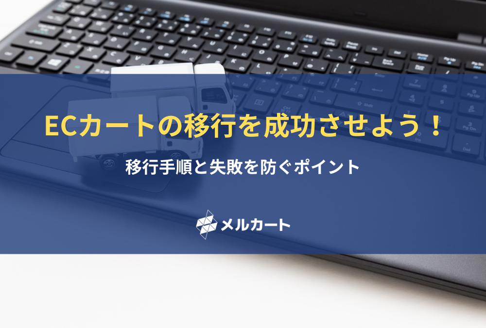 ECカートの移行を成功させよう！移行手順と失敗を防ぐポイント、成功事例を紹介！ 記事アイキャッチ