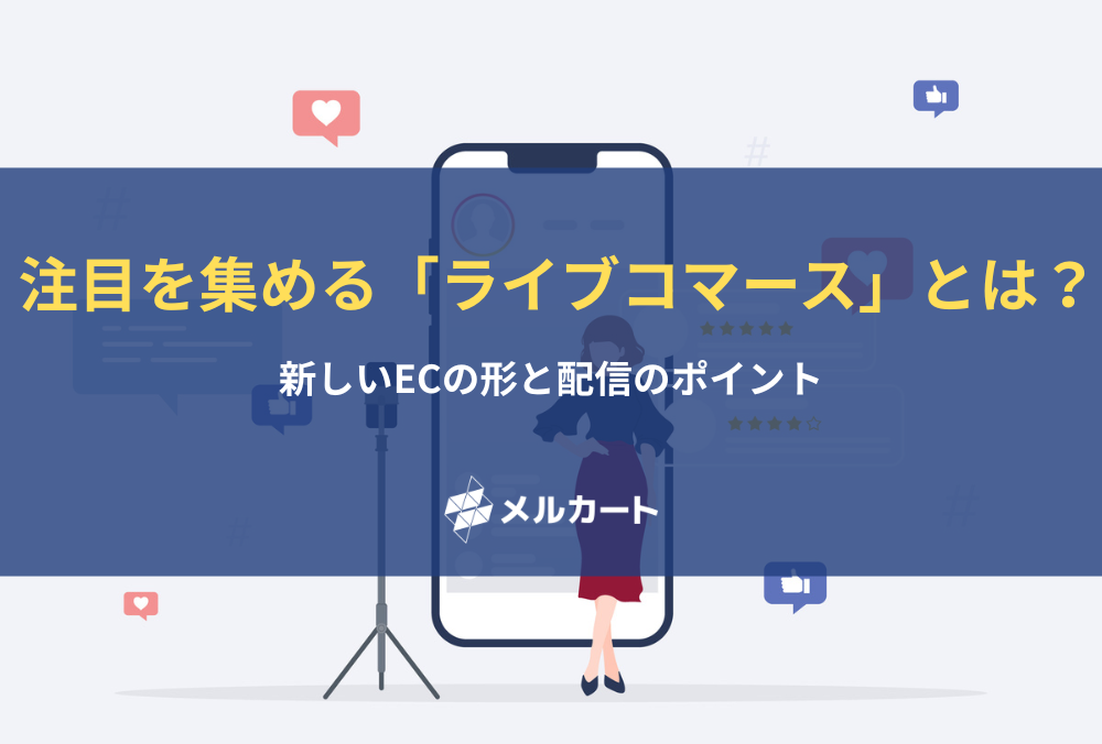 注目を集める「ライブコマース」とは？ 新しいECの形と配信のポイント 記事アイキャッチ