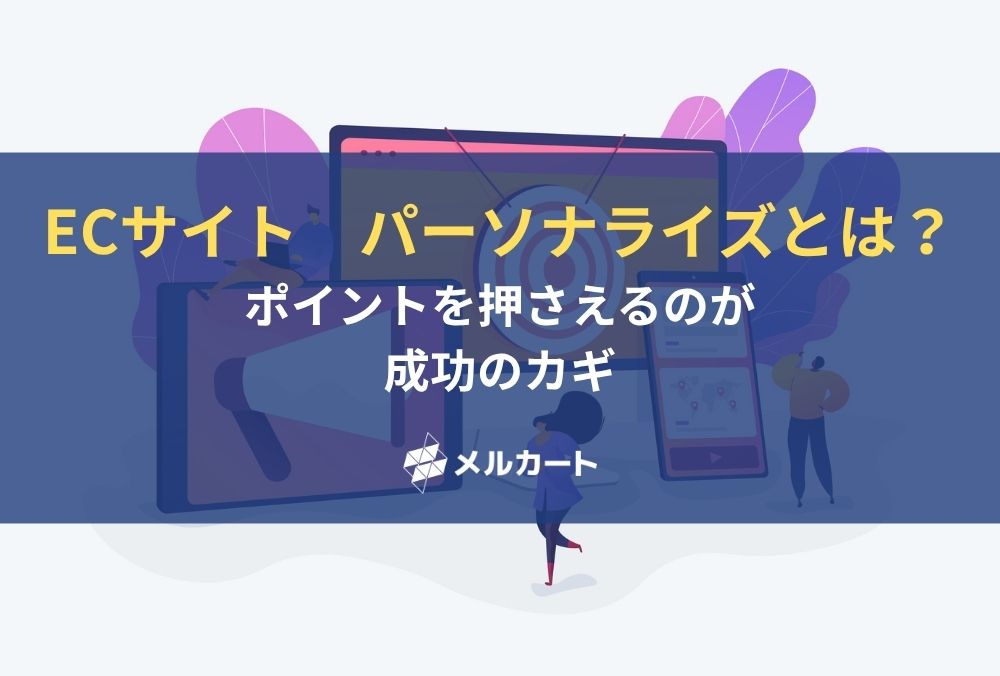 ECサイトでも注目を集めるパーソナライズとは？ ポイントを押さえるのが成功のカギ 記事アイキャッチ