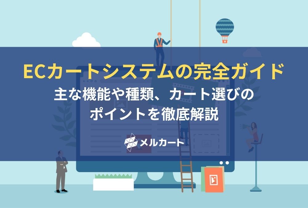 ECカートシステムの完全ガイド。主な機能や種類、カート選びのポイントを徹底解説 記事アイキャッチ