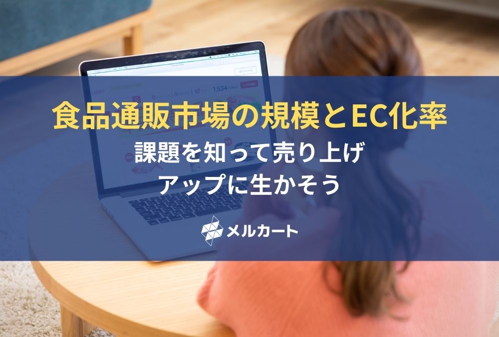 食品通販市場の規模とEC化率は？ 課題を知って売り上げアップに生かそう 記事アイキャッチ