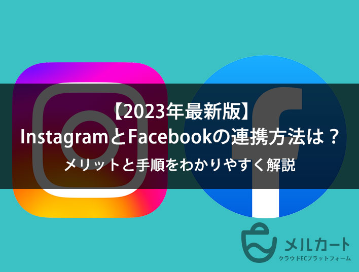 【2023年】InstagramとFacebookの連携方法は？ メリットと手順をわかりやすく解説