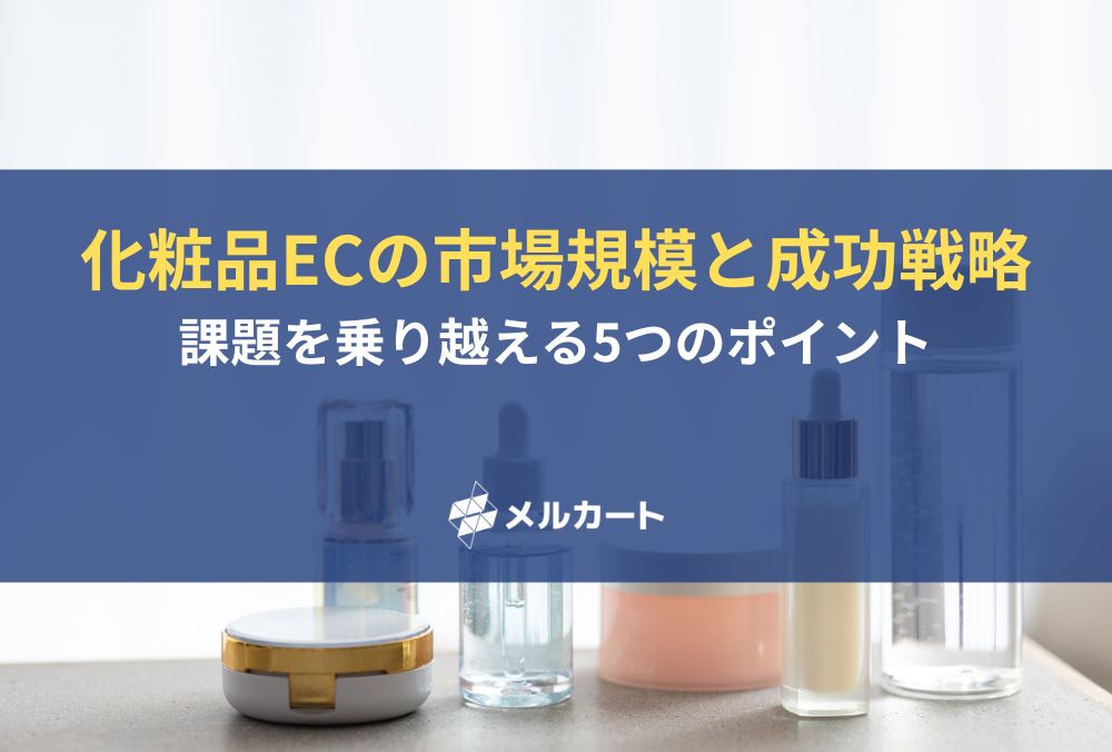 化粧品ECの市場規模と成功戦略｜課題を乗り越える5つのポイント 記事アイキャッチ