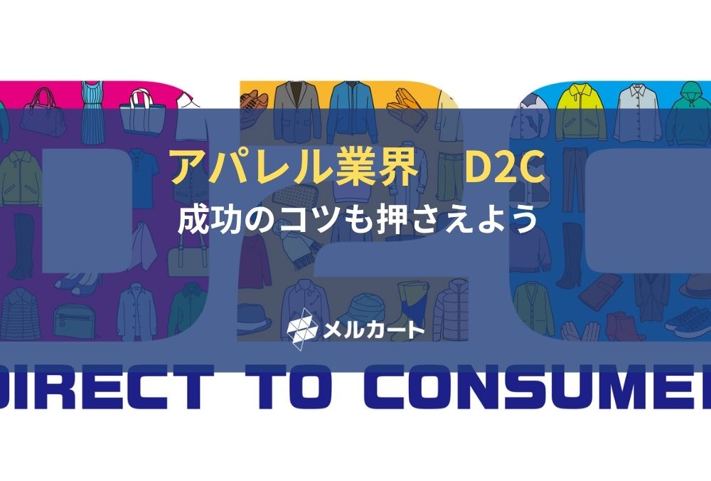 アパレル業界でD2Cが注目を集める理由は？ 成功のコツも押さえよう 記事アイキャッチ