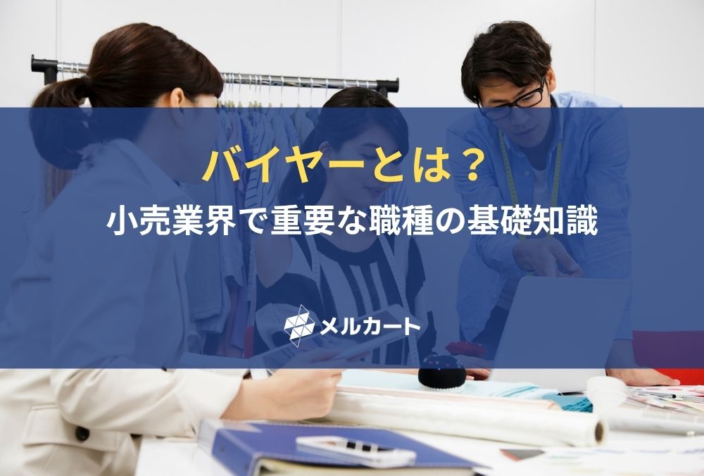 バイヤーとは？ 小売業界で重要な職種の基礎知識 記事アイキャッチ