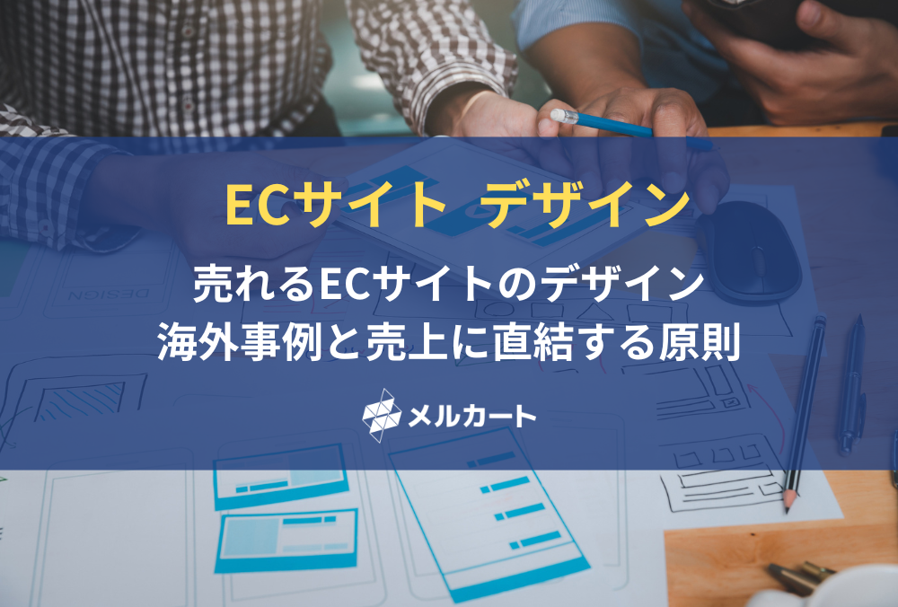 【2026年版】売れるECサイトのデザインとは？海外事例と売上に直結する原則 記事アイキャッチ