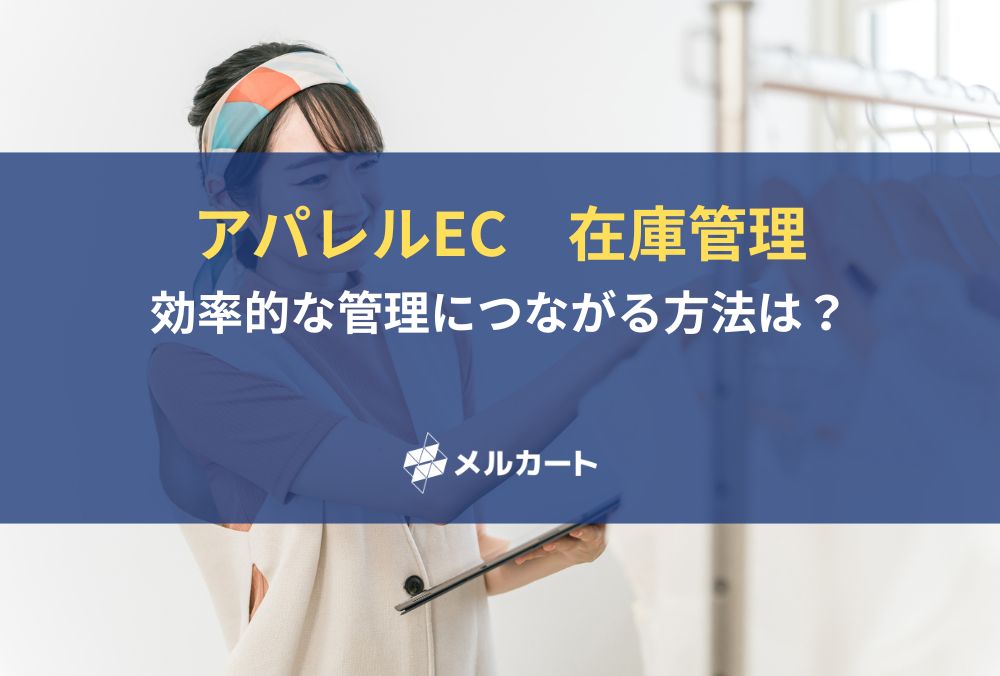 アパレルECは在庫管理が売り上げの鍵。効率的な管理につながる方法は? 記事アイキャッチ