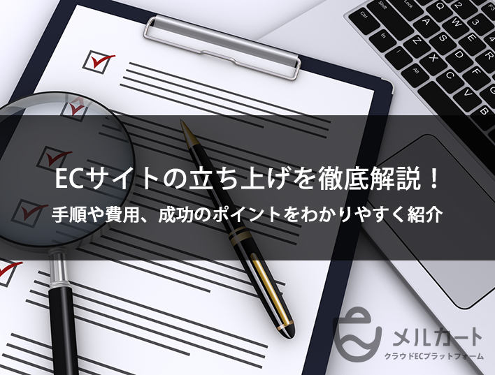 ECサイトの立ち上げを徹底解説！手順や費用、成功のポイントをわかりやすく紹介