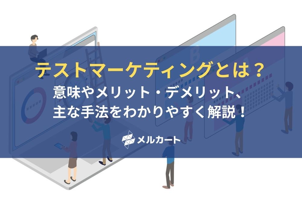 テストマーケティングとは?意味やメリット・デメリット、主な手法をわかりやすく解説! 記事アイキャッチ