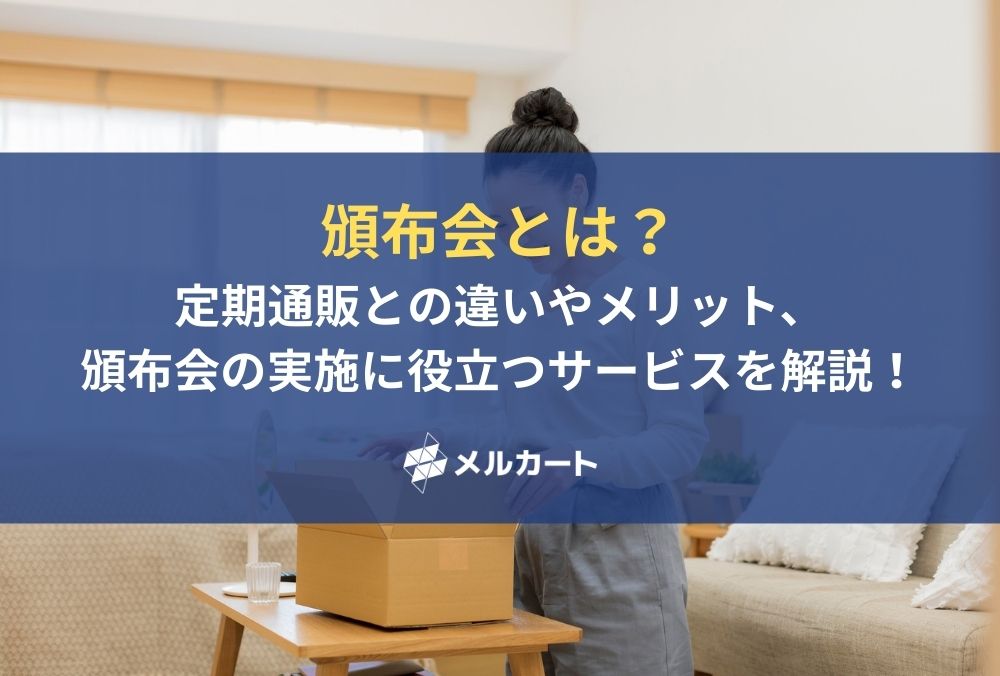 頒布会とは?定期通販との違いやメリット、頒布会の実施に役立つサービスを解説! 記事アイキャッチ