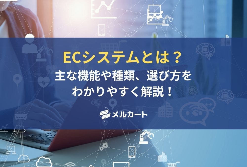 ECシステムとは?主な機能や種類、選び方をわかりやすく解説! 記事アイキャッチ