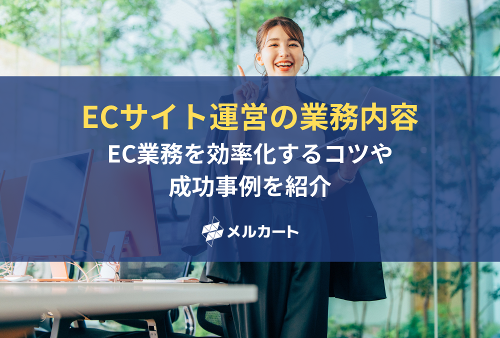 ECサイト運営の業務内容や効率化のコツは？EC業務を効率化した成功事例も紹介！ 記事アイキャッチ