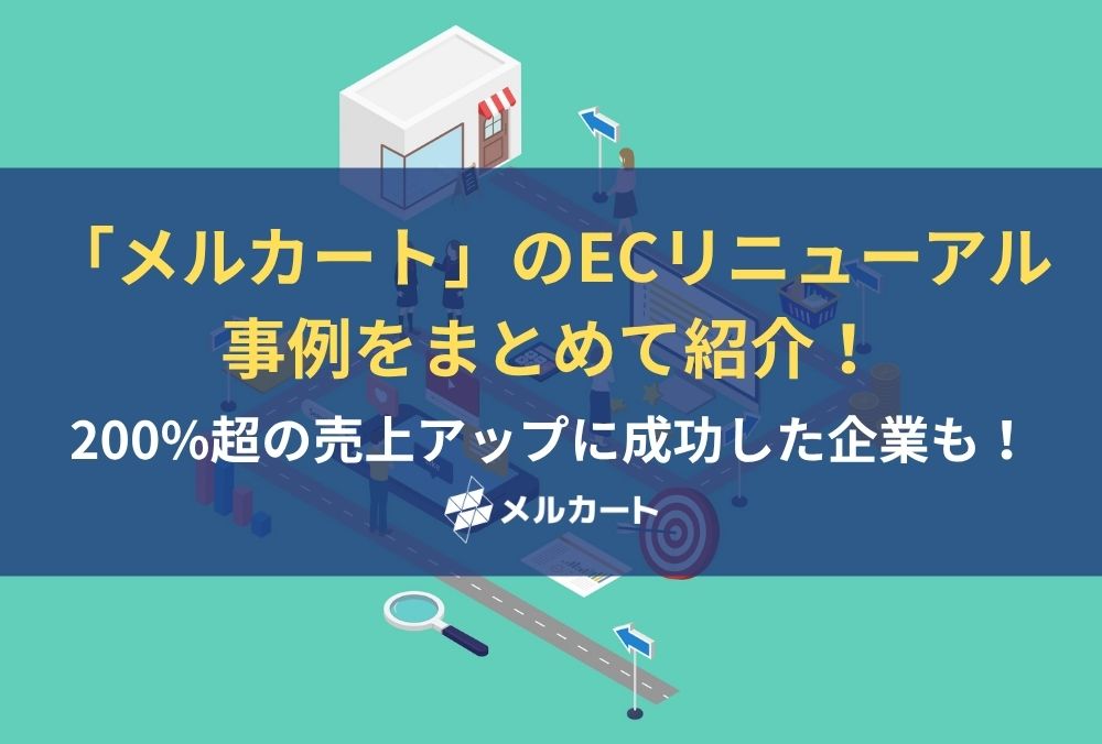 「メルカート」のECリニューアル事例をまとめて紹介!200%超の売上アップに成功した企業も! 記事アイキャッチ