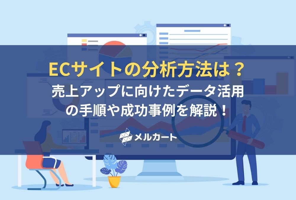 ECサイトの分析方法は？売上アップに向けたデータ活用の手順や成功事例を解説！ 記事アイキャッチ