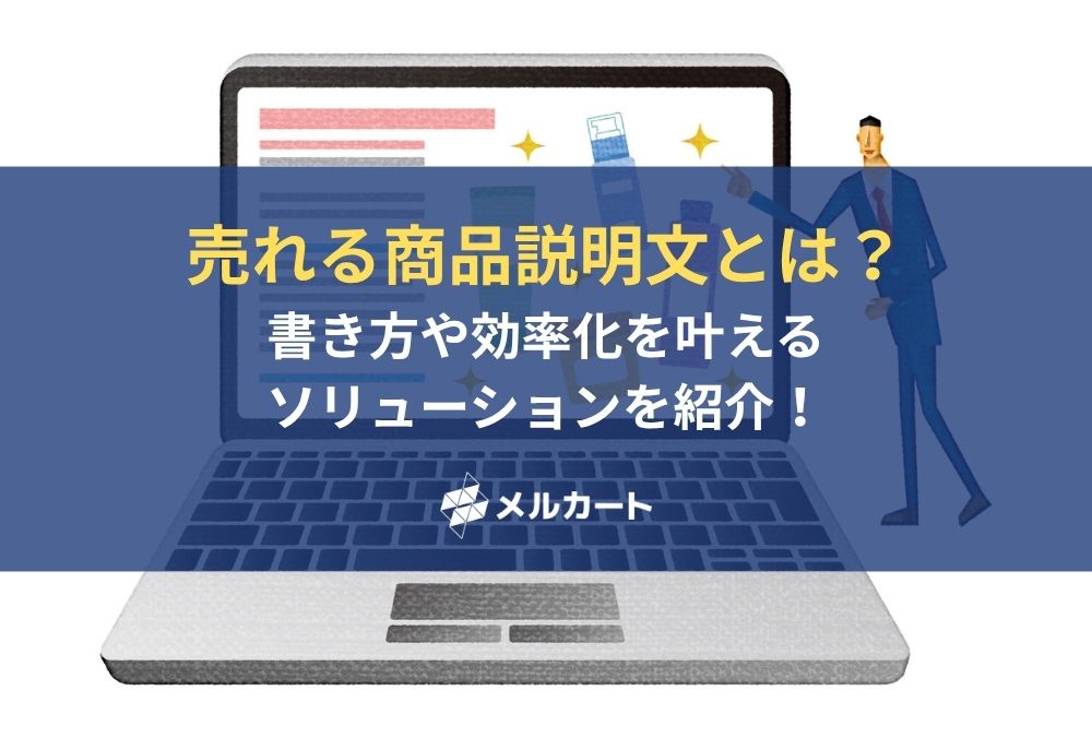売れる商品説明文とは？書き方や効率化を叶えるソリューションを紹介！ 記事アイキャッチ