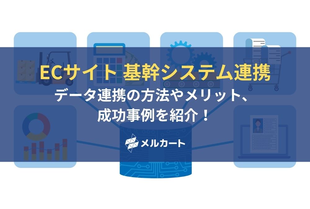 ECサイトで基幹システム連携が必要な理由とは？データ連携の方法やメリット、成功事例を紹介！ 記事アイキャッチ