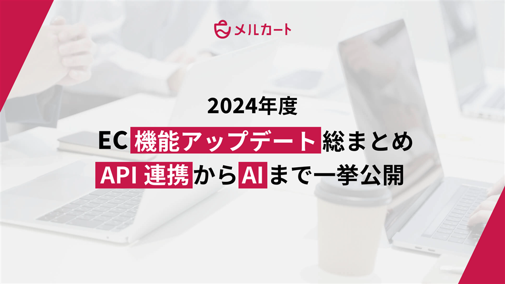 2024年 メルカートEC機能アップデート総まとめ｜API連携からAIまで一挙解説！ 記事アイキャッチ