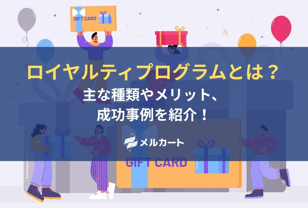 ロイヤルティプログラムとは？主な種類やメリット、成功事例を紹介！ 記事アイキャッチ