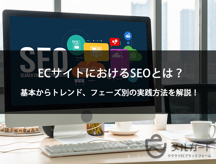 ECサイトにおけるSEOとは？基本から近年のトレンド、フェーズ別の実践方法を解説！ 記事アイキャッチ