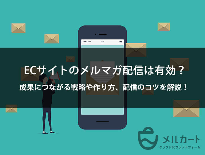 ECサイトのメルマガ配信は有効？成果につながる戦略や作り方、配信のコツを解説！ 記事アイキャッチ
