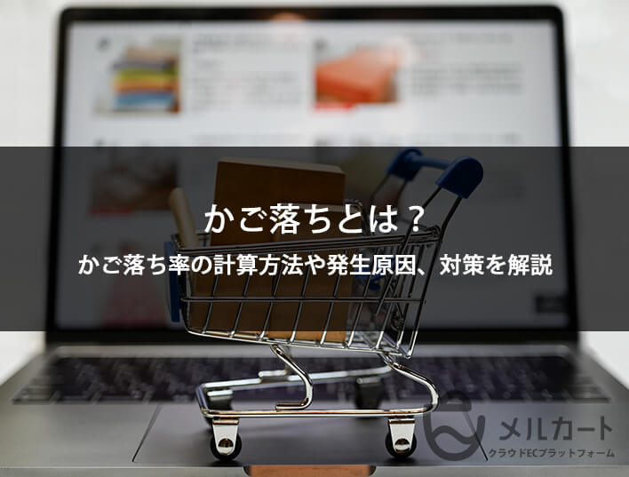 かご落ちとは？かご落ち率の計算方法や発生原因、改善に向けた対策を解説 記事アイキャッチ
