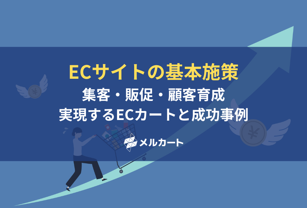 ECサイトの基本施策を徹底解説！集客から販促、顧客育成まで実現するECカートと成功事例を紹介！ 記事アイキャッチ