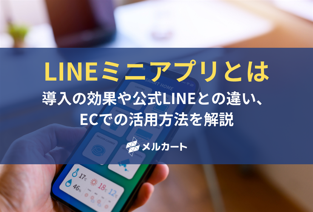 LINEミニアプリとは？導入の効果や公式LINEとの違い、ECでの活用方法を徹底解説 記事アイキャッチ