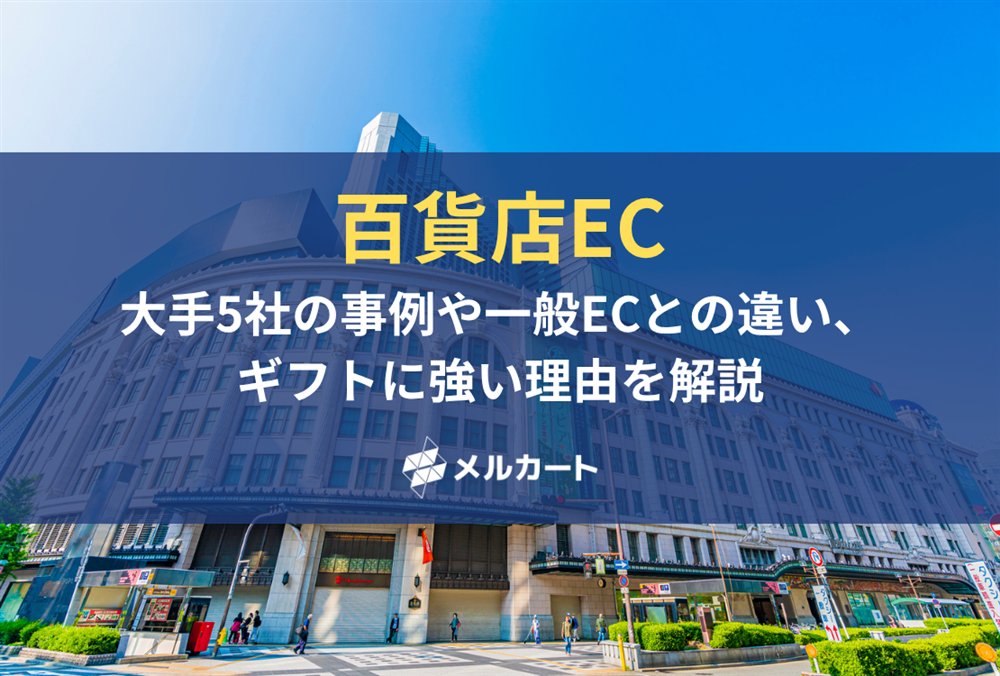 百貨店ECとは？大手5社の事例や一般ECとの違い、ギフトに強い理由を解説！ 記事アイキャッチ