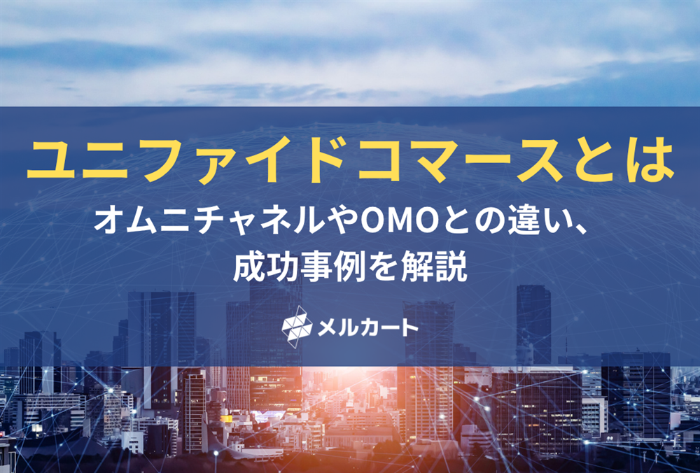 ユニファイドコマースとは？オムニチャネル・OMOとの違いや成功事例を解説 記事アイキャッチ