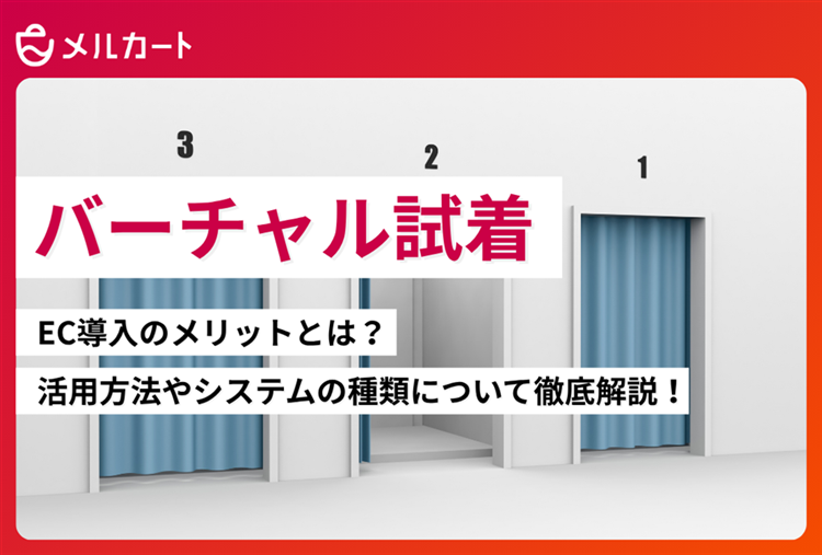 バーチャル試着のEC導入メリットとは？活用方法やシステムの種類について徹底解説！ 記事アイキャッチ