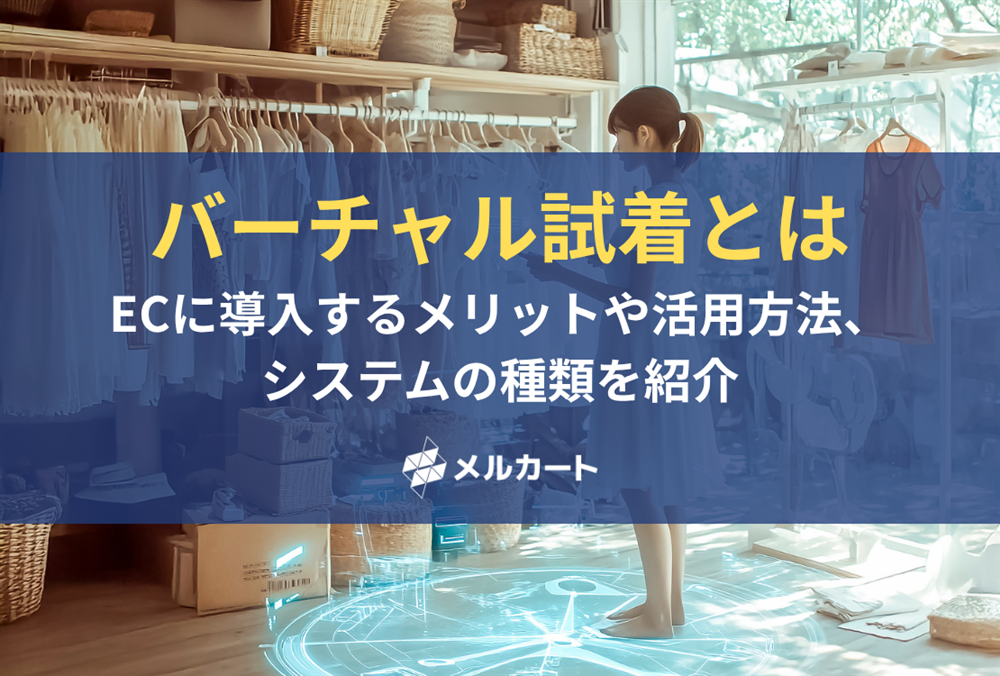 バーチャル試着のEC導入メリットとは？活用方法やシステムの種類について徹底解説！ 記事アイキャッチ