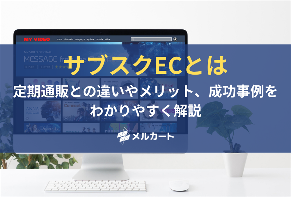 サブスクECとは？定期通販との違いやメリット、成功事例をわかりやすく解説 記事アイキャッチ