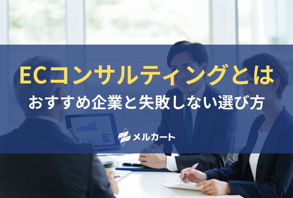 ECコンサルティングとは?おすすめ企業10選と失敗しない選び方を徹底解説 記事アイキャッチ
