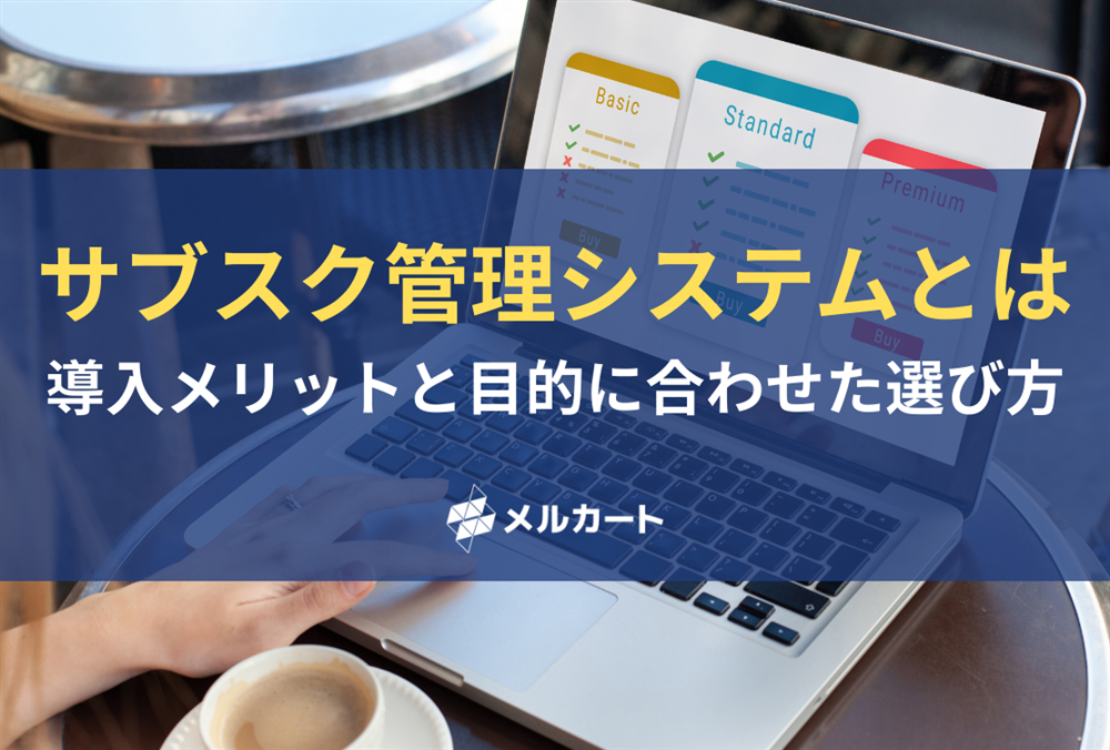 サブスク管理システムとは？導入メリットと目的に合わせた選び方を解説 記事アイキャッチ