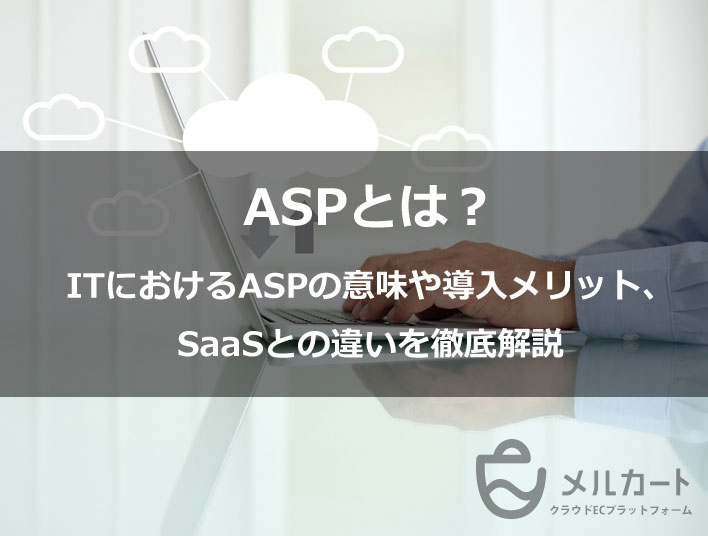 ASPとは？意味やASPサービスの例、SaaSとの違いをわかりやすく解説！