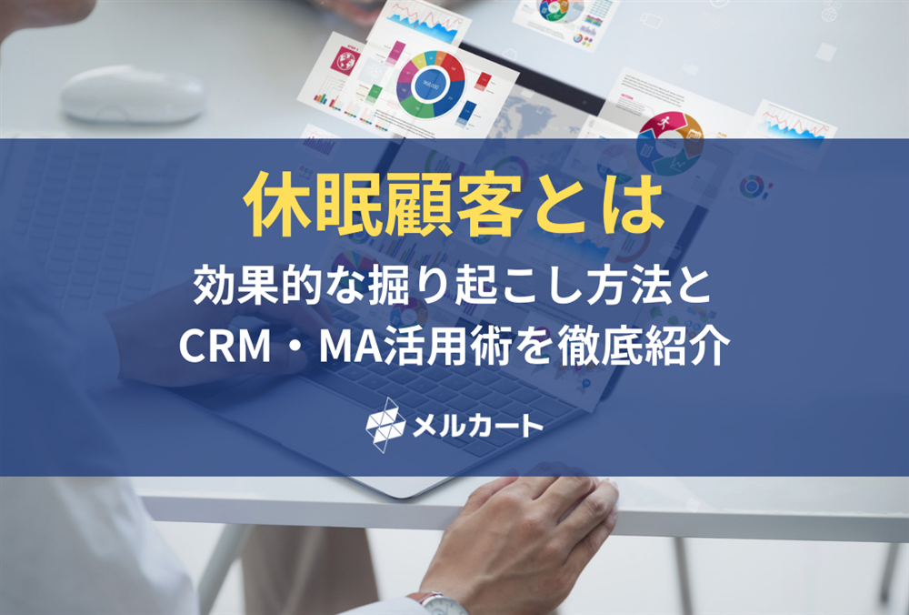 休眠顧客とは?効果的な掘り起こし方法とCRM・MA活用術を徹底紹介 記事アイキャッチ