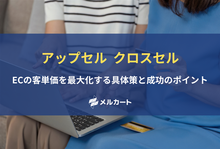 ECの客単価を最大化するアップセル・クロスセル施策とは？具体策と成功のポイント 記事アイキャッチ