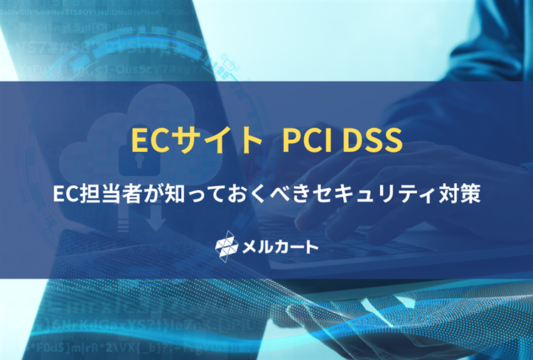 ECサイトのPCI DSS対策とは？EC担当者が知っておくべきセキュリティ対策 記事アイキャッチ