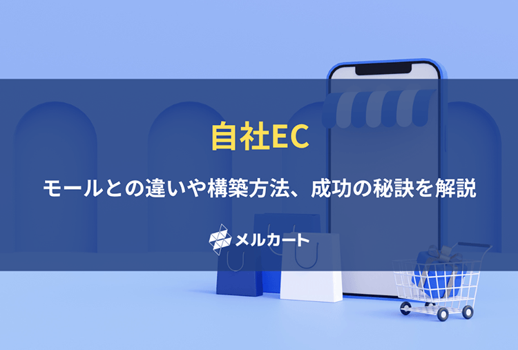 自社ECとは？モールとの違いや自社サイトの構築方法、成功のポイントを徹底解説 記事アイキャッチ